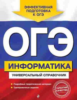 Книга ОГЭ Информатика Универсальный спр. Дьячкова О.В., б-891, Баград.рф